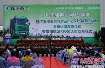 陕汽：举行LNG重卡贵州区域发布交车仪式