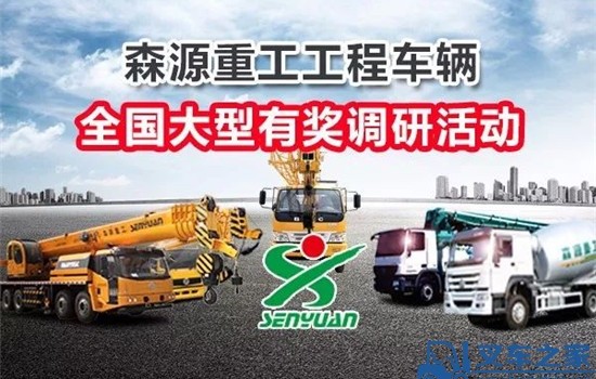 森源重工工程车辆全国大型有奖调研活动