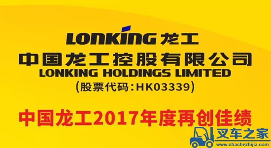 中国龙工2017年度再创佳绩 